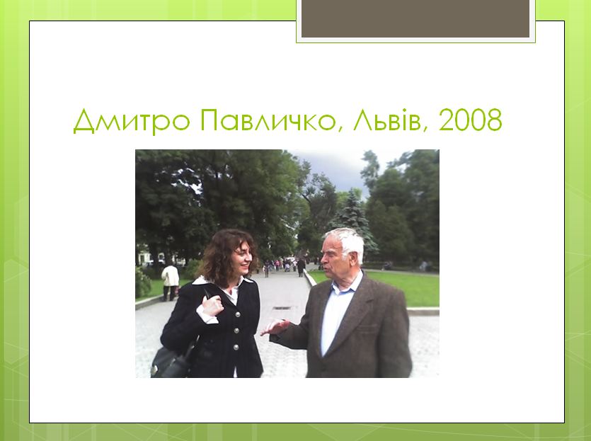 Наталія Пасічник і поет та перекладач Дмитро Павличко